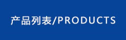 产品类别